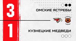 "Омские Ястребы" - "Кузнецкие Медведи" - 3:1