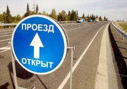 Открыт участок автодороги Кемерово-Анжеро-Судженск Открыт участок автодороги Кемерово-Анжеро-Судженск