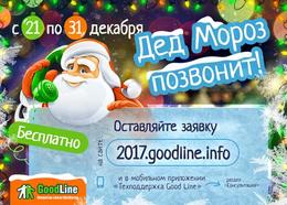 Дед Мороз и Снегурочка позвонят юным кузбассовцам в рамках акции Дед Мороз и Снегурочка позвонят юным кузбассовцам в рамках акции