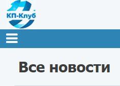 КузПресс запустил Клуб КП и стал публичным web-порталом КузПресс запустил Клуб КП и стал публичным web-порталом