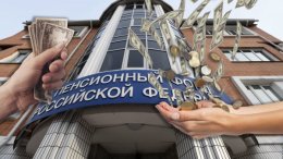 Управленческий персонал ПФР за год задекларировал доходы в 506 млн рублей Управленческий персонал ПФР за год задекларировал доходы в 506 млн рублей