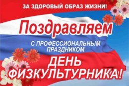 Поздравление всех спортсменов, ветеранов и сторонников здорового образа жизни! Поздравление всех спортсменов, ветеранов и сторонников здорового образа жизни!