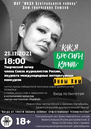 21 ноября в Доме творческих Союзов состоится творческий вечер Инны Ким 21 ноября в Доме творческих Союзов состоится творческий вечер Инны Ким