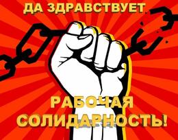84% россиян считают, что за права трудящихся нужно бороться 84% россиян считают, что за права трудящихся нужно бороться
