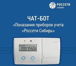 Чат-бот и QR-код в Кузбассе будут собирать данные об электропотреблении Чат-бот и QR-код в Кузбассе будут собирать данные об электропотреблении