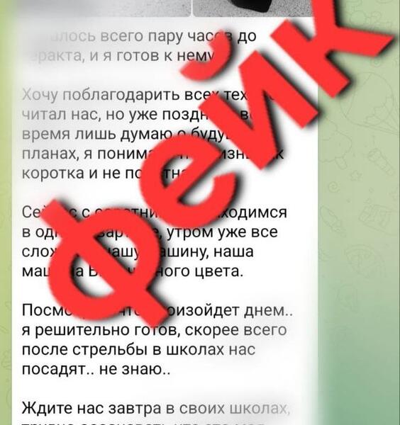 Мэрия Новокузнецка  предупредила о фейках по терактам в школах