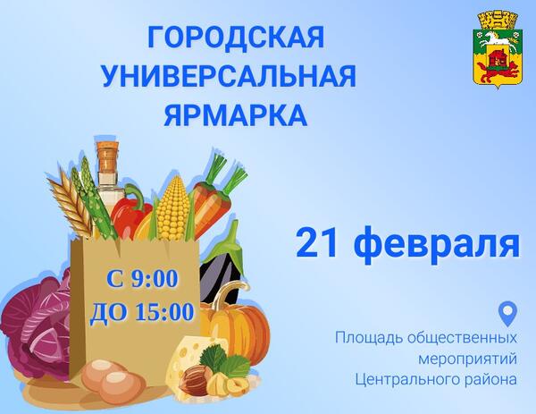 21 февраля на ПОМ Новокузнецка пройдет универсальная ярмарка